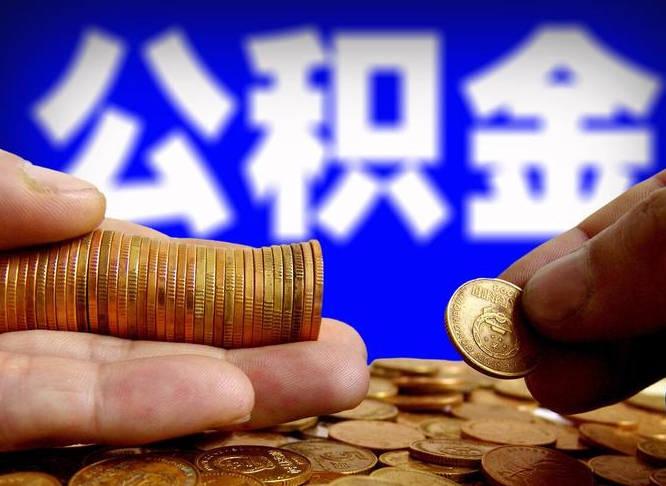 范县公积金在职怎么取（在职人员公积金怎么取）